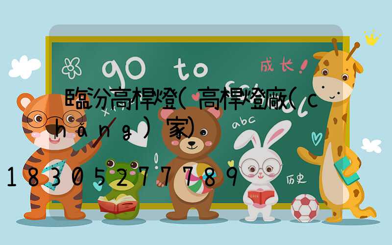 臨汾高桿燈(高桿燈廠(chǎng)家)
