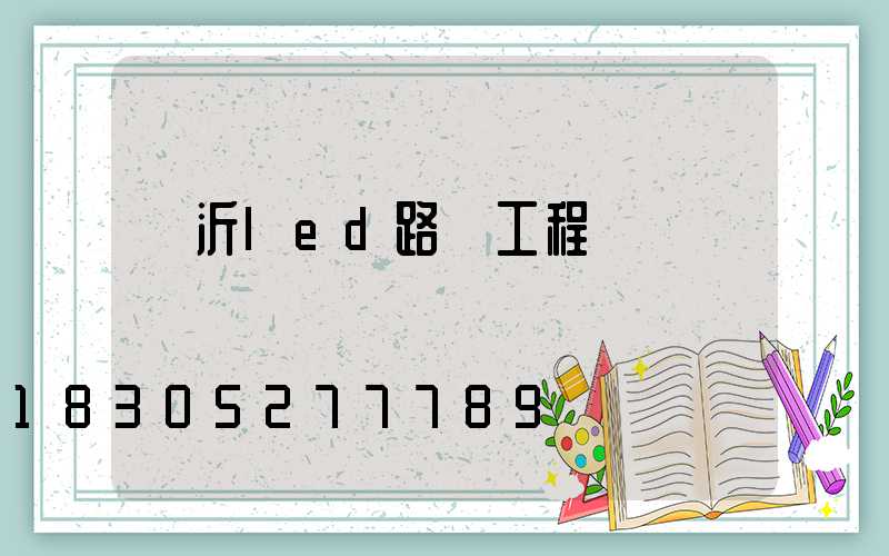 臨沂led路燈工程