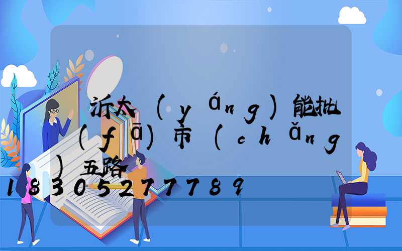 臨沂太陽(yáng)能批發(fā)市場(chǎng)五路