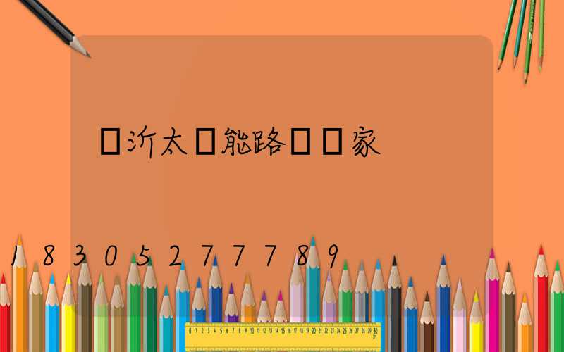 臨沂太陽能路燈廠家