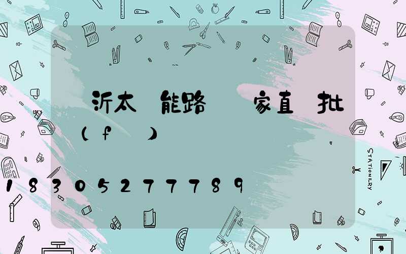 臨沂太陽能路燈廠家直銷批發(fā)