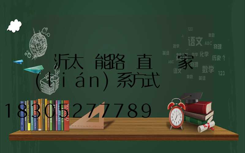 臨沂太陽能路燈直銷廠家聯(lián)系方式