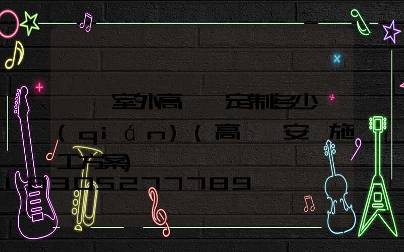 臨沂室外高桿燈定制多少錢(qián)(高桿燈安裝施工方案)