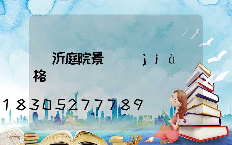 臨沂庭院景觀價(jià)格