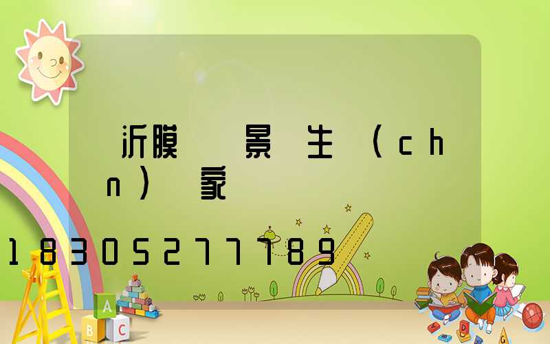 臨沂膜結構景觀生產(chǎn)廠家