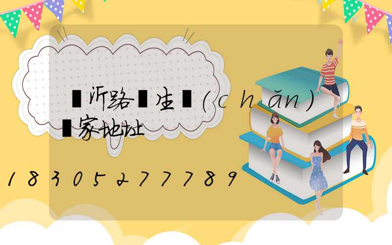 臨沂路燈生產(chǎn)廠家地址
