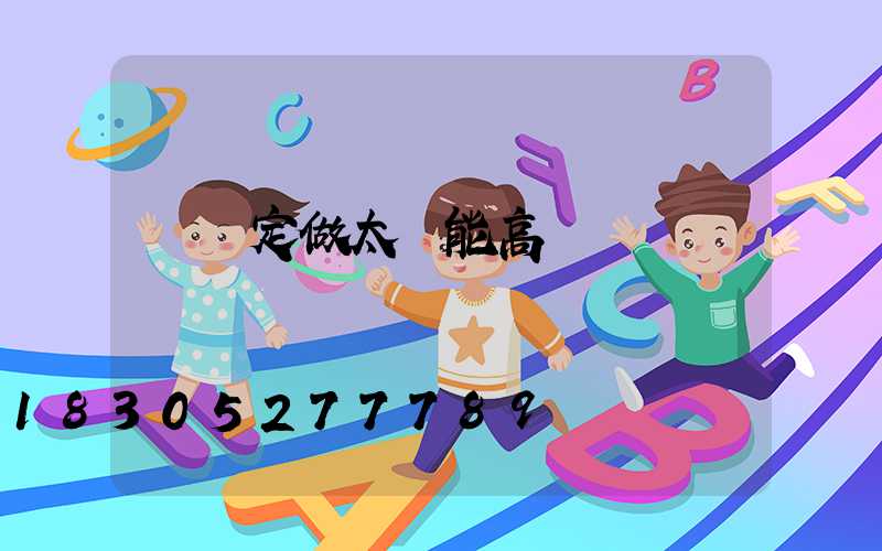 臨滄定做太陽能高桿燈廠