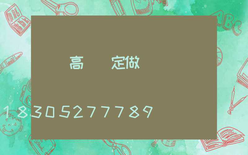 臨滄高桿燈定做
