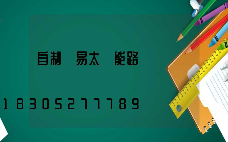自制簡易太陽能路燈