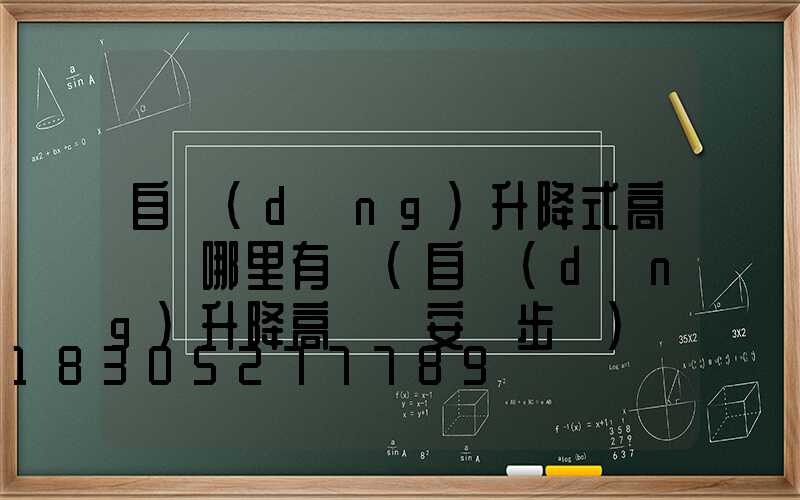 自動(dòng)升降式高桿燈哪里有賣(自動(dòng)升降高桿燈安裝步驟)