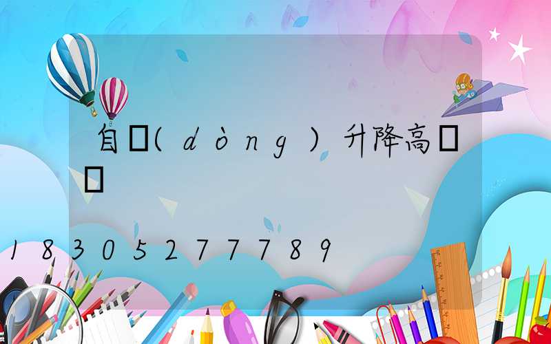 自動(dòng)升降高桿燈