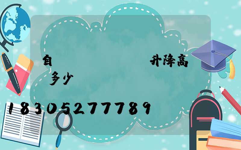自動(dòng)升降高桿燈多少錢