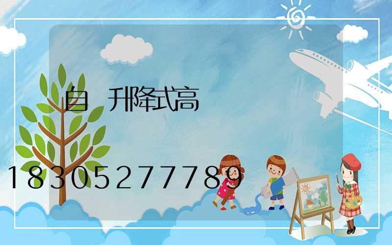 自動升降式高桿燈
