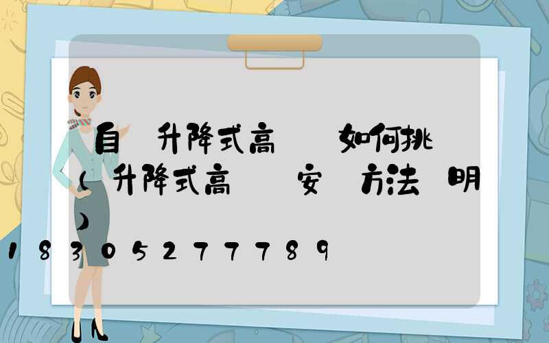 自動升降式高桿燈如何挑選(升降式高桿燈安裝方法說明)