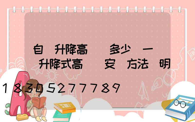 自動升降高桿燈多少錢一個(升降式高桿燈安裝方法說明)