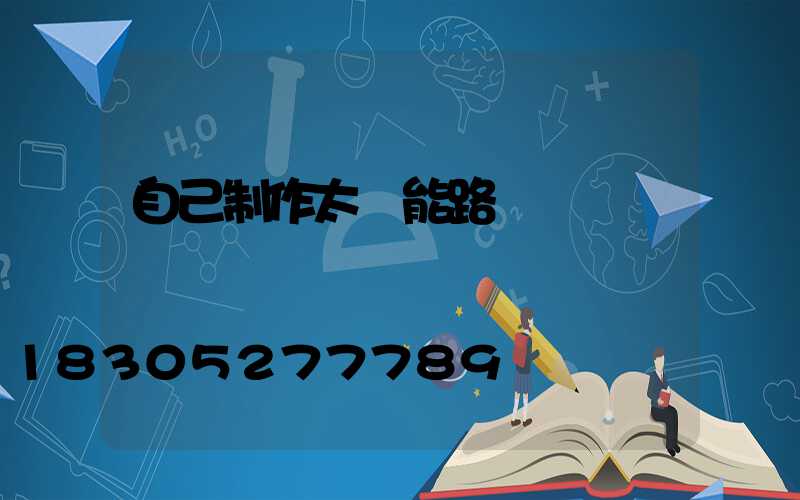 自己制作太陽能路燈
