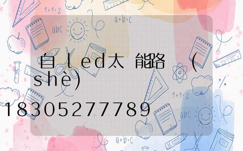 自貢led太陽能路燈設(shè)計