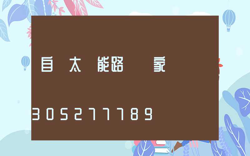 自貢太陽能路燈廠家