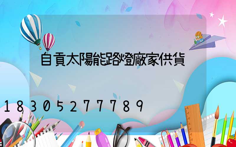 自貢太陽能路燈廠家供貨