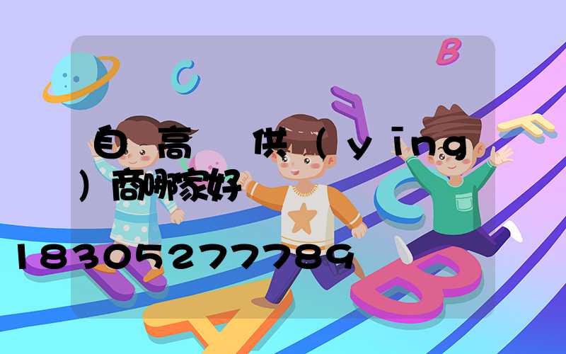 自貢高桿燈供應(yīng)商哪家好