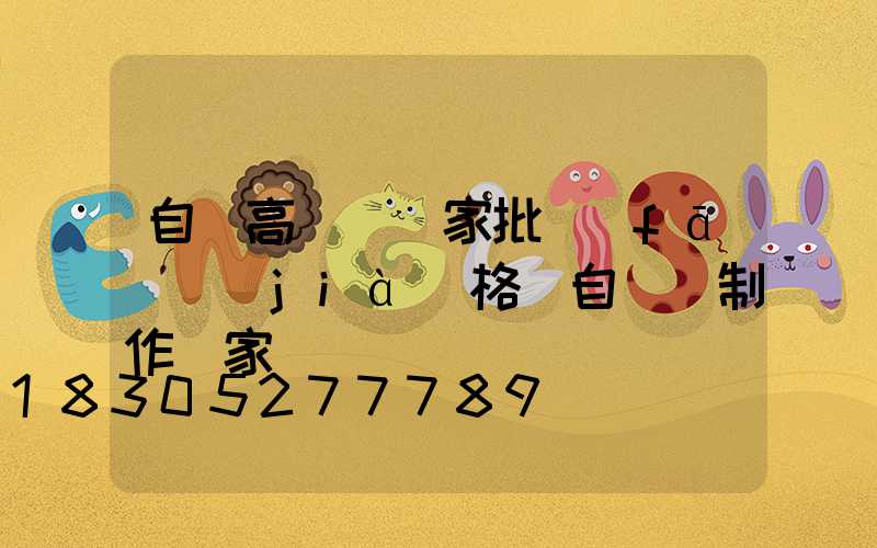 自貢高桿燈廠家批發(fā)價(jià)格(自貢燈制作廠家電話)