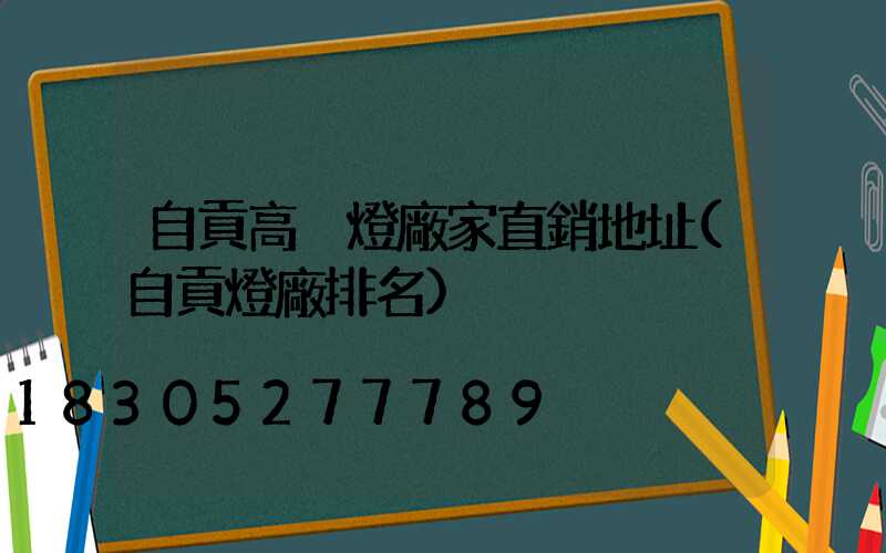 自貢高桿燈廠家直銷地址(自貢燈廠排名)