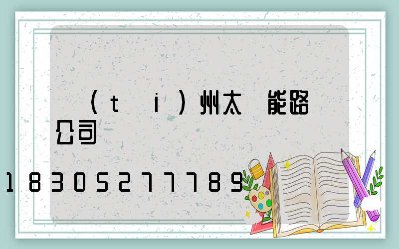 臺(tái)州太陽能路燈公司