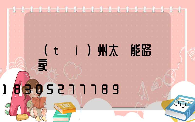 臺(tái)州太陽能路燈廠家
