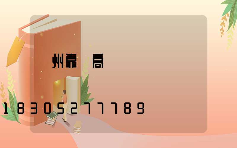 臺州靠譜高桿燈