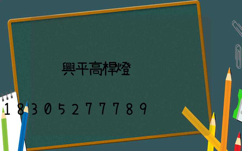 興平高桿燈