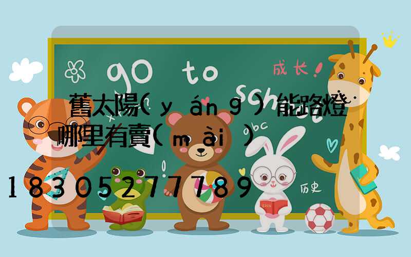 舊太陽(yáng)能路燈哪里有賣(mài)
