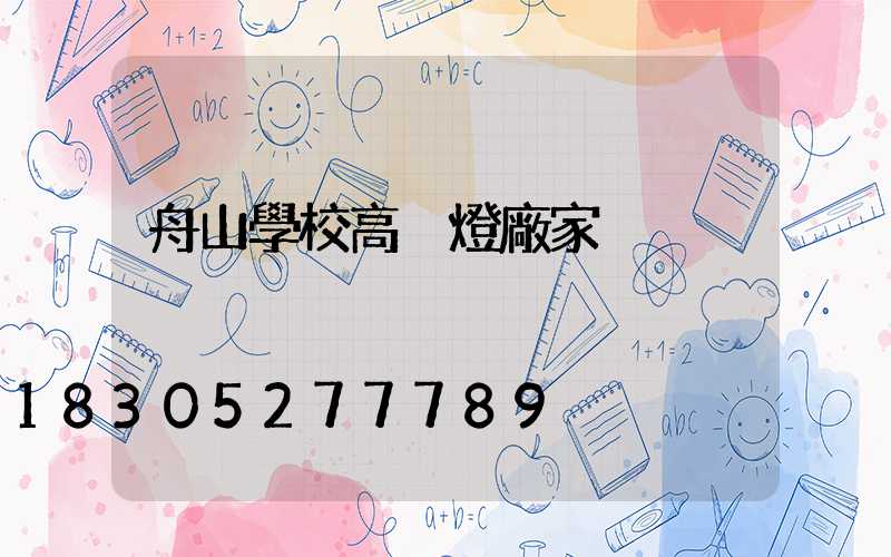 舟山學校高桿燈廠家