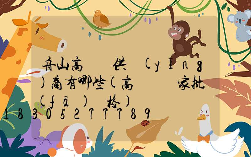 舟山高桿燈供應(yīng)商有哪些(高桿燈廠家批發(fā)價格)