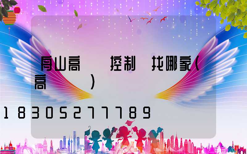 舟山高桿燈控制圖找哪家(高桿燈廠)