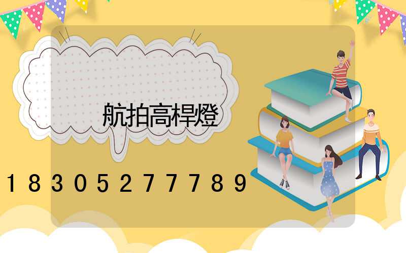 航拍高桿燈