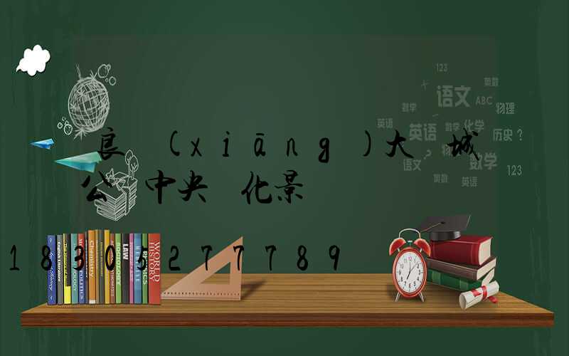 良鄉(xiāng)大學城公園中央綠化景觀