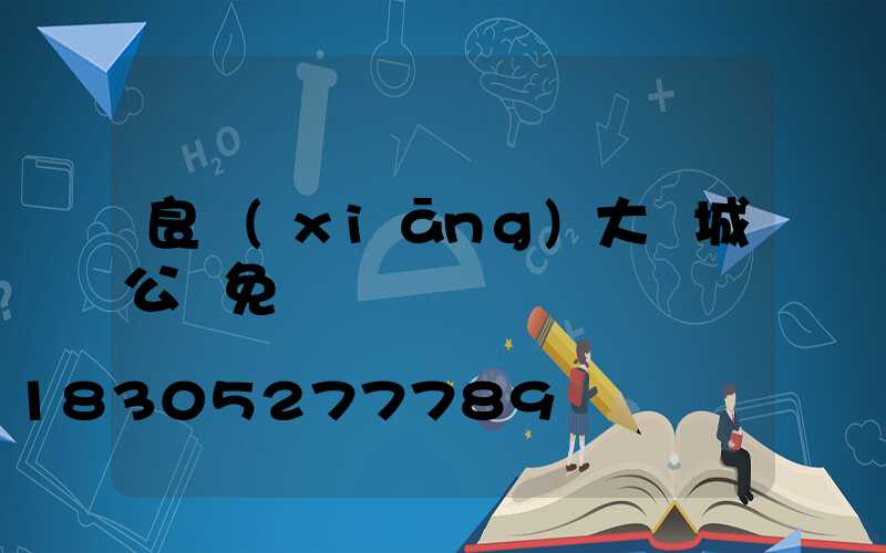 良鄉(xiāng)大學城公園免費嗎