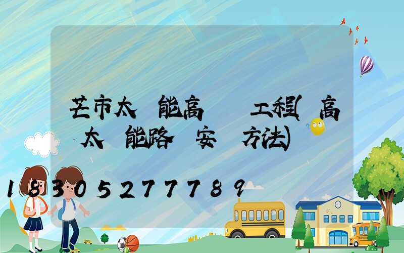 芒市太陽能高桿燈工程(高桿太陽能路燈安裝方法)