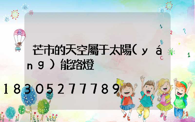 芒市的天空屬于太陽(yáng)能路燈
