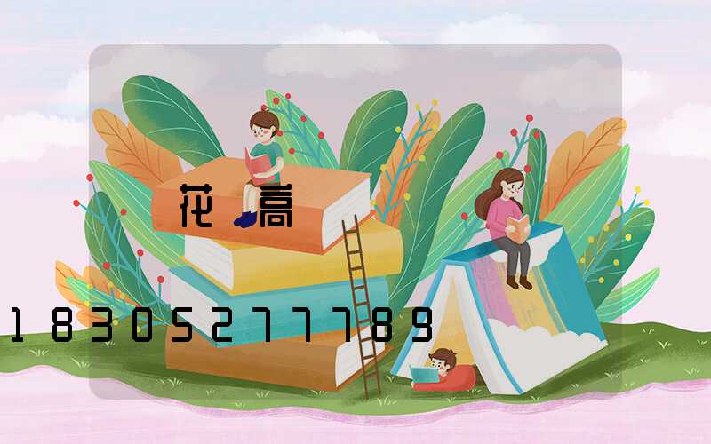 花園高桿燈