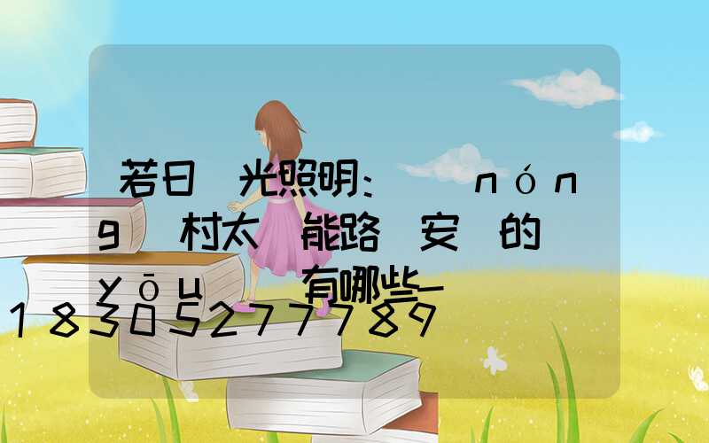 若日陽光照明：農(nóng)村太陽能路燈安裝的優(yōu)勢有哪些-