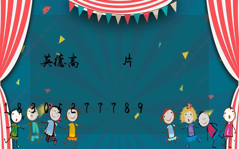英德高桿燈圖片