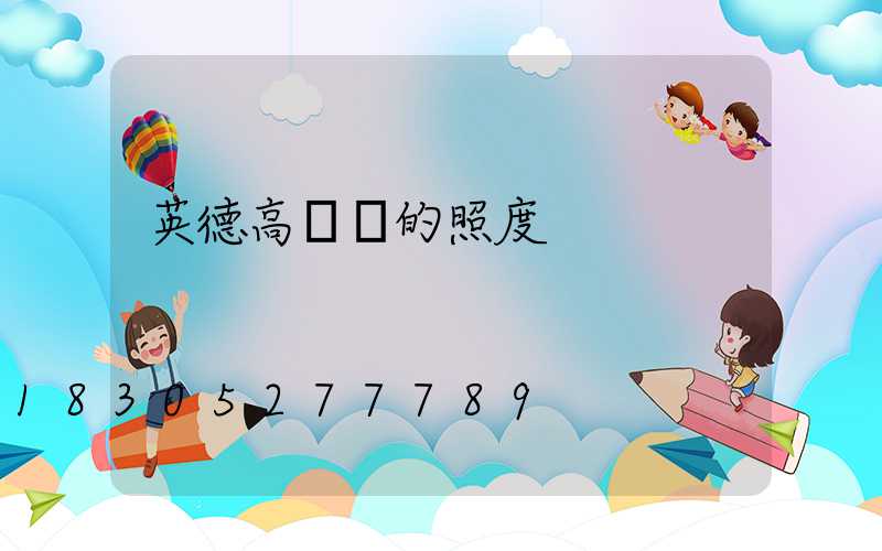 英德高桿燈的照度