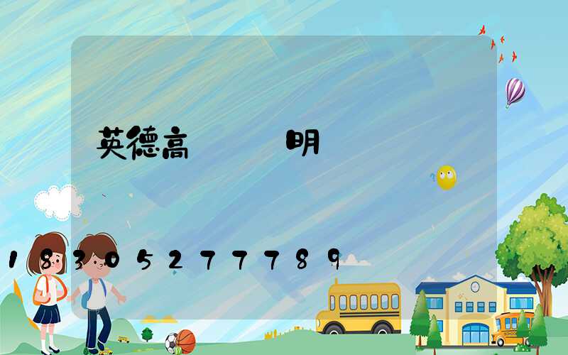 英德高桿燈說明