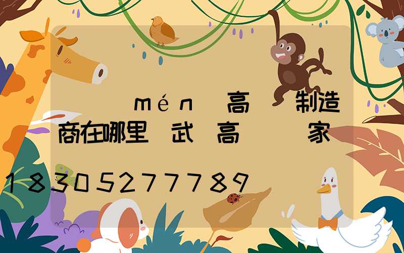 荊門(mén)高桿燈制造商在哪里(武漢高桿燈廠家)