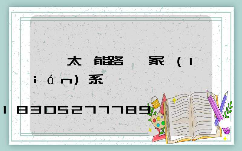 荊門太陽能路燈廠家聯(lián)系電話