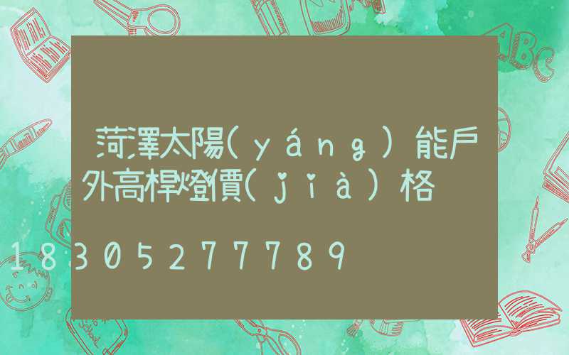菏澤太陽(yáng)能戶外高桿燈價(jià)格