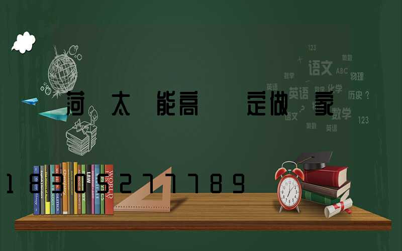 菏澤太陽能高桿燈定做廠家