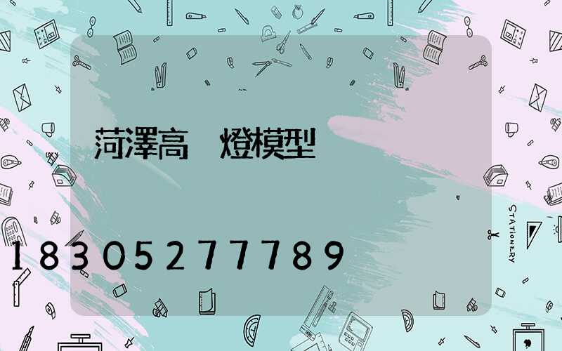 菏澤高桿燈模型