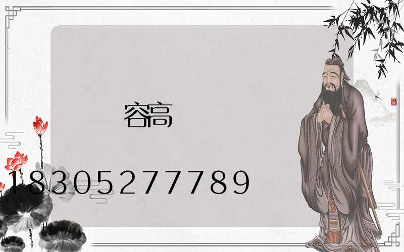 華容高桿燈